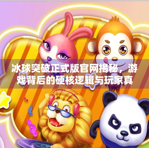 冰球突破正式版官网揭秘，游戏背后的硬核逻辑与玩家真相,冰球突破正式版官网