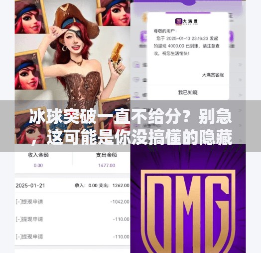 冰球突破一直不给分？别急，这可能是你没搞懂的隐藏规则！冰球突破一直不给分