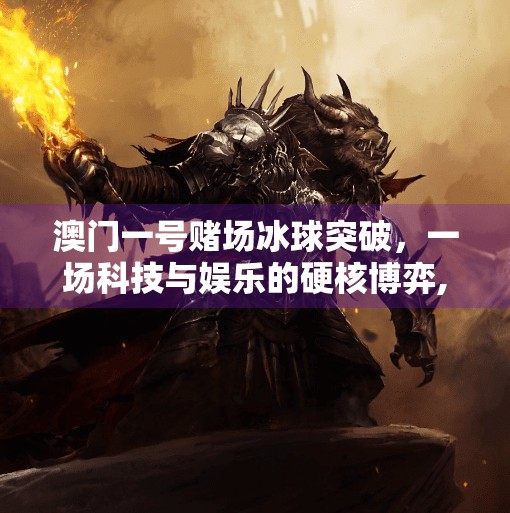 澳门一号赌场冰球突破，一场科技与娱乐的硬核博弈,澳门一号赌场冰球突破