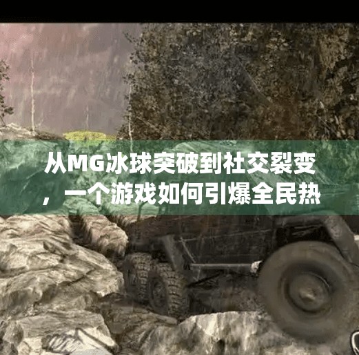 从MG冰球突破到社交裂变，一个游戏如何引爆全民热议？mg冰球突破寻q27337