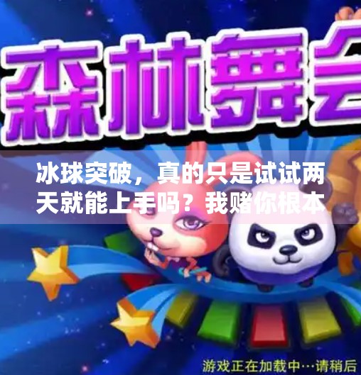 冰球突破，真的只是试试两天就能上手吗？我赌你根本停不下来！冰球突破试着玩两天