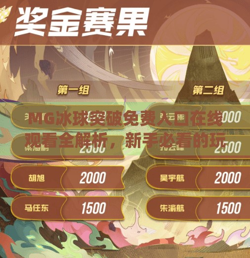MG冰球突破免费入口在线观看全解析，新手必看的玩法指南与避坑建议,mg冰球突破免费入口在线观看