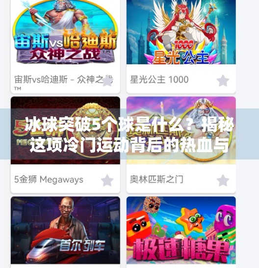 冰球突破5个球是什么？揭秘这项冷门运动背后的热血与智慧！冰球突破5个球是什么