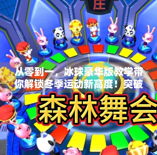 从零到一，冰球豪华版教学带你解锁冬季运动新高度！突破冰球豪华版教学
