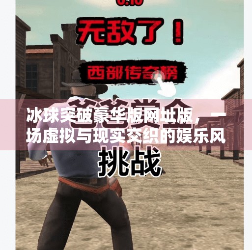 冰球突破豪华版网址版，一场虚拟与现实交织的娱乐风暴,冰球突破豪华版网址版
