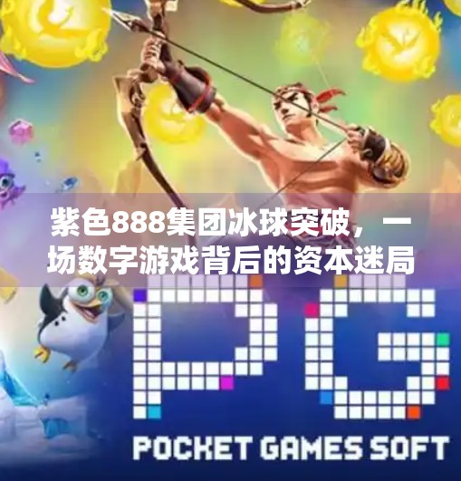 紫色888集团冰球突破，一场数字游戏背后的资本迷局与玩家陷阱？紫色888集团冰球突破