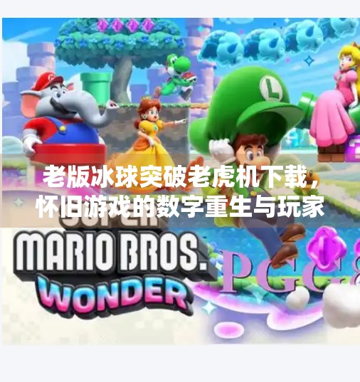老版冰球突破老虎机下载，怀旧游戏的数字重生与玩家情感共鸣,老版冰球突破老虎机下载