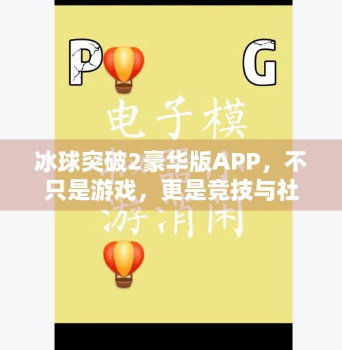 冰球突破2豪华版APP，不只是游戏，更是竞技与社交的全新体验,冰球突破2豪华版APP
