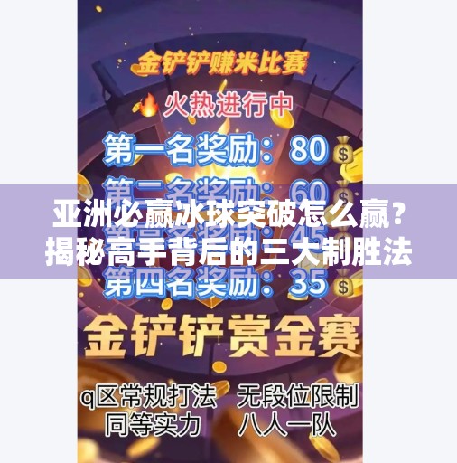 亚洲必赢冰球突破怎么赢？揭秘高手背后的三大制胜法则！亚洲必赢冰球突破怎么赢