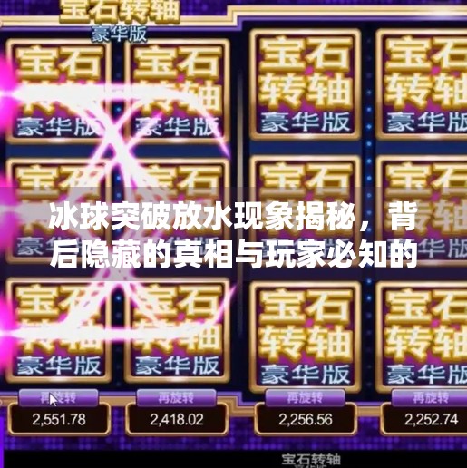 冰球突破放水现象揭秘，背后隐藏的真相与玩家必知的避坑指南,冰球突破一般多久放水
