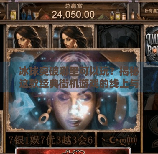冰球突破哪里可以玩？揭秘这款经典街机游戏的线上与线下玩法全攻略！冰球突破在哪里可以玩啊