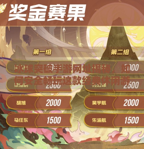 冰球突破手游网址揭秘，如何安全畅玩这款经典休闲游戏？冰球突破手游网址是什么