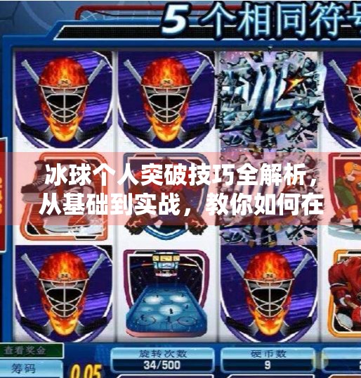 冰球个人突破技巧全解析，从基础到实战，教你如何在赛场上闪转腾挪！冰球个人突破怎么打出来