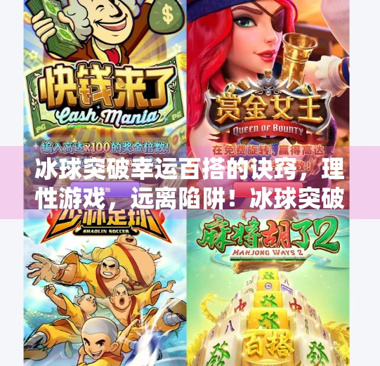 冰球突破幸运百搭的诀窍，理性游戏，远离陷阱！冰球突破幸运百搭的诀窍