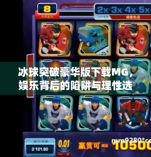 冰球突破豪华版下载MG，娱乐背后的陷阱与理性选择,冰球突破豪华版下载mg