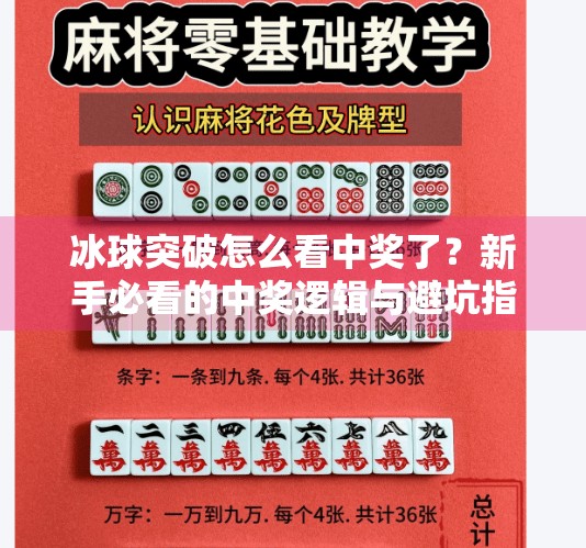 冰球突破怎么看中奖了？新手必看的中奖逻辑与避坑指南！冰球突破怎么看中奖了
