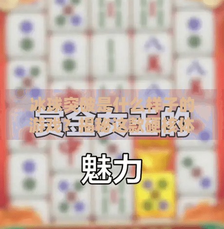 冰球突破是什么样子的游戏？揭秘这款硬核体育竞技游戏的玩法与魅力,冰球突破是什么样子游戏