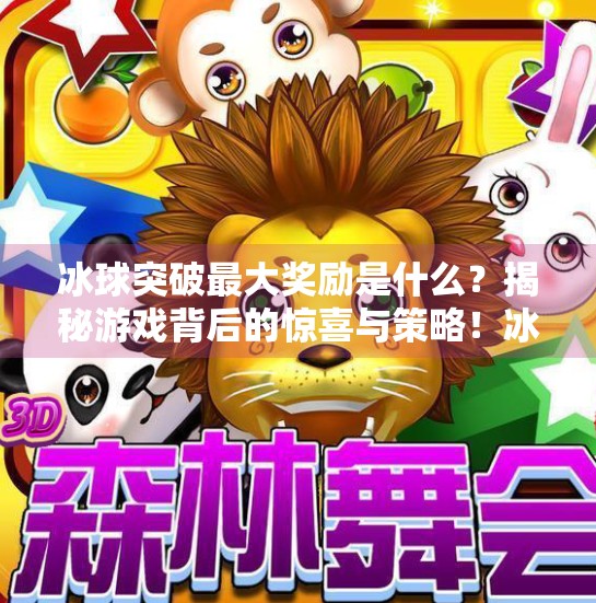 冰球突破最大奖励是什么？揭秘游戏背后的惊喜与策略！冰球突破最大奖励是什么