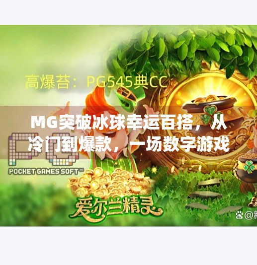 MG突破冰球幸运百搭，从冷门到爆款，一场数字游戏如何点燃全民热情？mg突破冰球幸运百搭