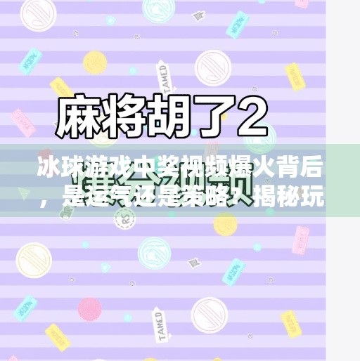 冰球游戏中奖视频爆火背后，是运气还是策略？揭秘玩家如何从菜鸟逆袭成赢家！突破冰球游戏中奖视频