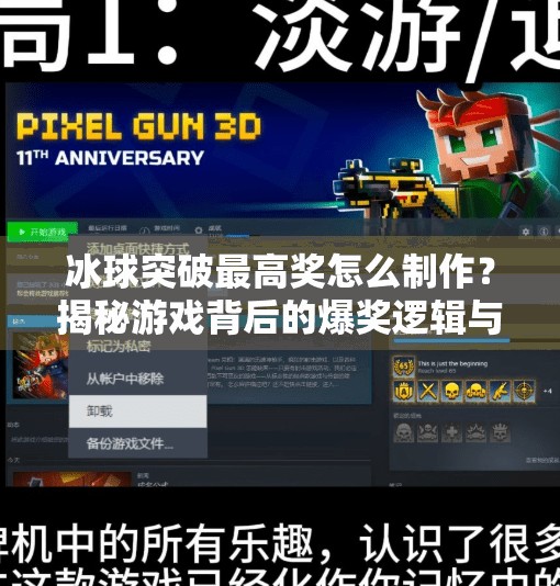 冰球突破最高奖怎么制作？揭秘游戏背后的爆奖逻辑与玩家实战技巧！冰球突破最高奖怎么制作