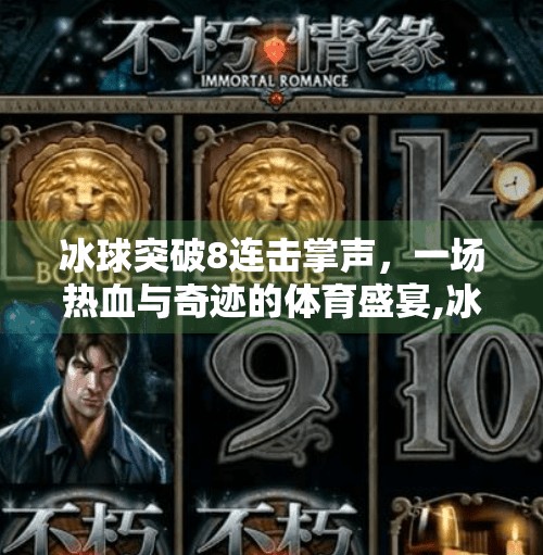 冰球突破8连击掌声，一场热血与奇迹的体育盛宴,冰球突破8连击掌声