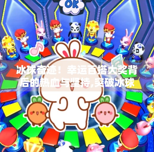 冰球奇迹！幸运百搭大奖背后的热血与坚持,突破冰球幸运百搭大奖