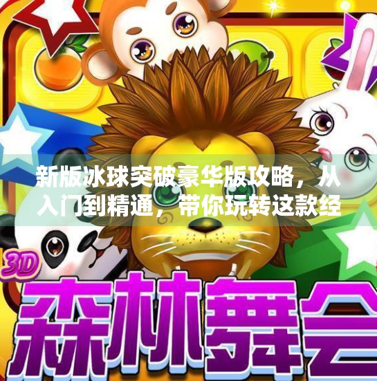 新版冰球突破豪华版攻略，从入门到精通，带你玩转这款经典街机游戏的全新升级！新版冰球突破豪华版攻略
