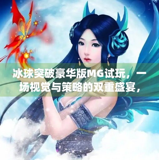 冰球突破豪华版MG试玩，一场视觉与策略的双重盛宴，你真的准备好挑战了吗？冰球突破豪华版mg试玩