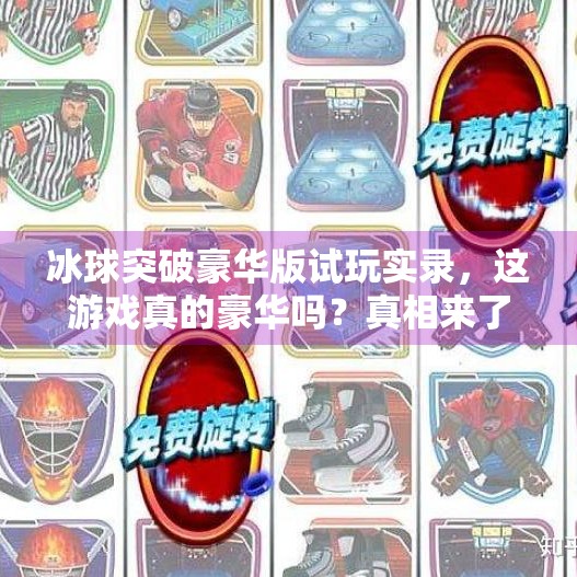 冰球突破豪华版试玩实录，这游戏真的豪华吗？真相来了！摆脱冰球突破豪华版试玩