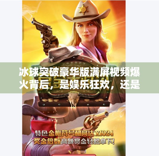 冰球突破豪华版满屏视频爆火背后，是娱乐狂欢，还是成瘾陷阱？冰球突破豪华版满屏视频