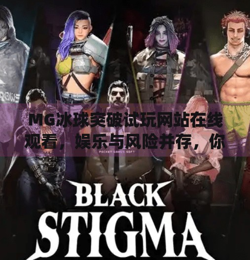 MG冰球突破试玩网站在线观看，娱乐与风险并存，你真的了解它吗？mg冰球突破试玩网站在线观看