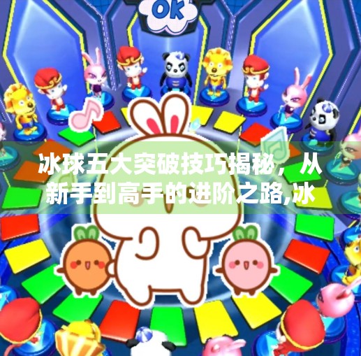 冰球五大突破技巧揭秘，从新手到高手的进阶之路,冰球五个突破是什么意思