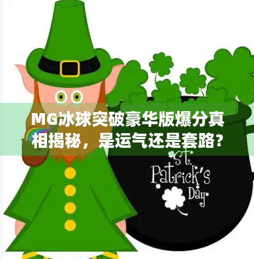 MG冰球突破豪华版爆分真相揭秘，是运气还是套路？新手必看避坑指南！mg冰球突破豪华版爆分