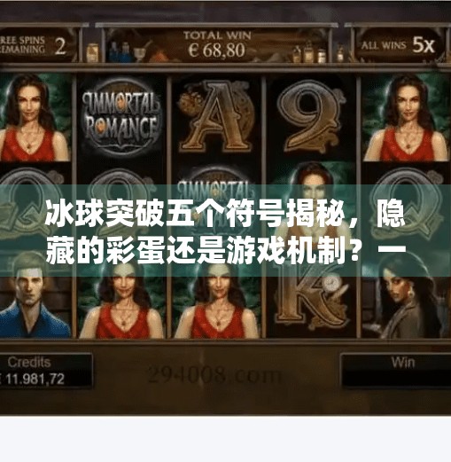 冰球突破五个符号揭秘，隐藏的彩蛋还是游戏机制？一文看懂你不知道的细节！冰球突破五个符号是什么