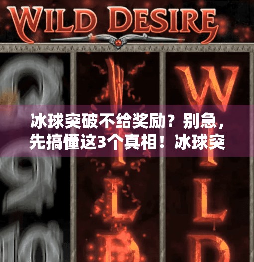 冰球突破不给奖励？别急，先搞懂这3个真相！冰球突破不给奖励怎么办