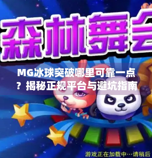 MG冰球突破哪里可靠一点？揭秘正规平台与避坑指南！mg冰球突破哪里可靠一点