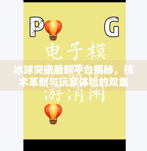 冰球突破最新平台揭秘，技术革新与玩家体验的双重飞跃,冰球突破最新平台是什么