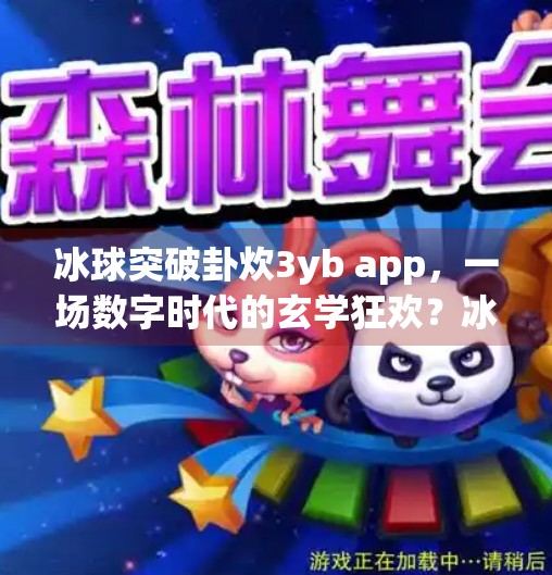 冰球突破卦炊3yb app，一场数字时代的玄学狂欢？冰球突破卦炊3yb app