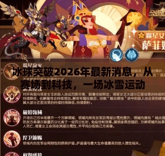 冰球突破2026年最新消息，从赛场到科技，一场冰雪运动的革新风暴正在席卷全球！冰球突破2026年最新消息