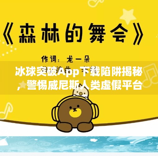 冰球突破App下载陷阱揭秘，警惕威尼斯人类虚假平台！冰球突破app下载威尼斯人