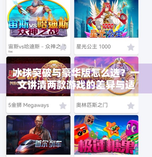 冰球突破与豪华版怎么选？一文讲清两款游戏的差异与适配人群！冰球突破和豪华版哪个好