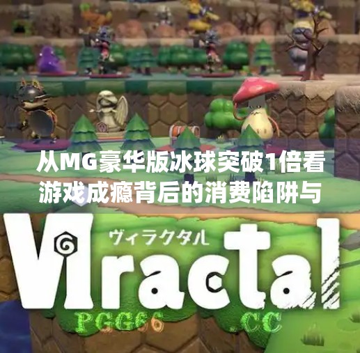 从MG豪华版冰球突破1倍看游戏成瘾背后的消费陷阱与心理博弈,mg豪华版冰球突破1倍