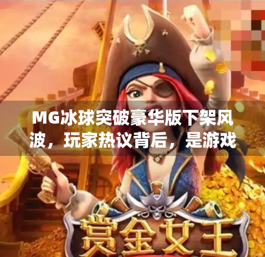 MG冰球突破豪华版下架风波，玩家热议背后，是游戏监管的必然升级？mg冰球突破豪华版下架
