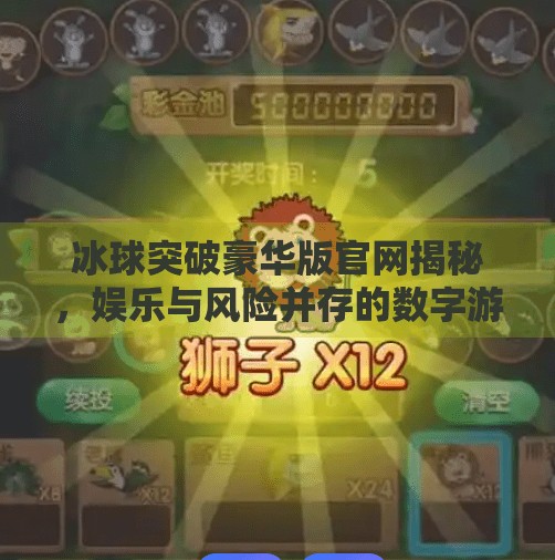 冰球突破豪华版官网揭秘，娱乐与风险并存的数字游戏世界,m冰球突破豪华版官网