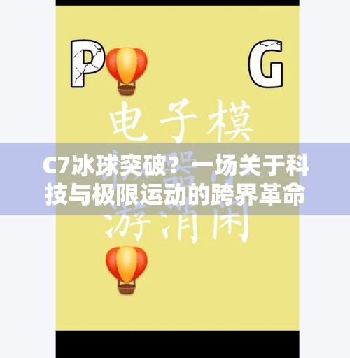 C7冰球突破？一场关于科技与极限运动的跨界革命！c7有突破冰球么
