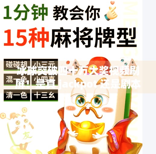 冰球突破四十万大奖视频刷屏！是真 jackpot 还是剧本炒作？我们扒了真相,冰球突破四十万大奖视频