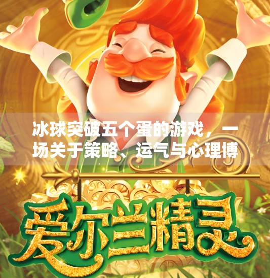 冰球突破五个蛋的游戏，一场关于策略、运气与心理博弈的极限挑战,冰球突破五个蛋的游戏