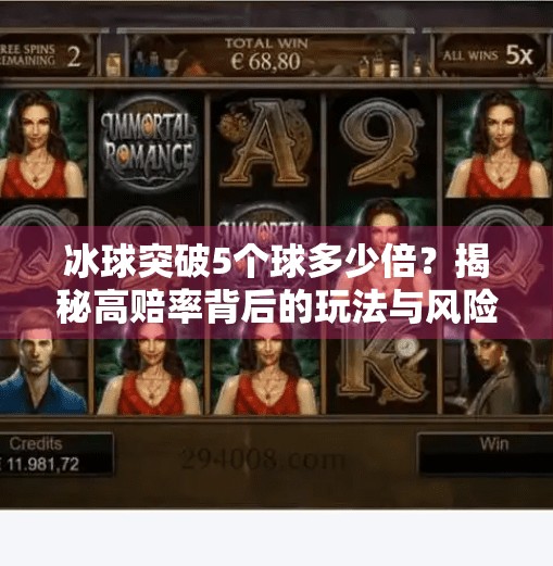 冰球突破5个球多少倍？揭秘高赔率背后的玩法与风险！冰球突破5个球多少倍