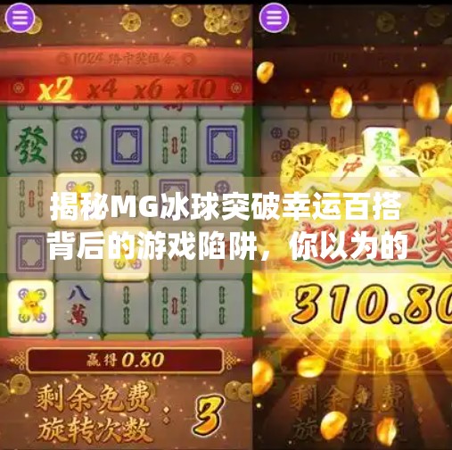 揭秘MG冰球突破幸运百搭背后的游戏陷阱，你以为的幸运，其实是精心设计的套路！mg冰球突破幸运百搭登录网址